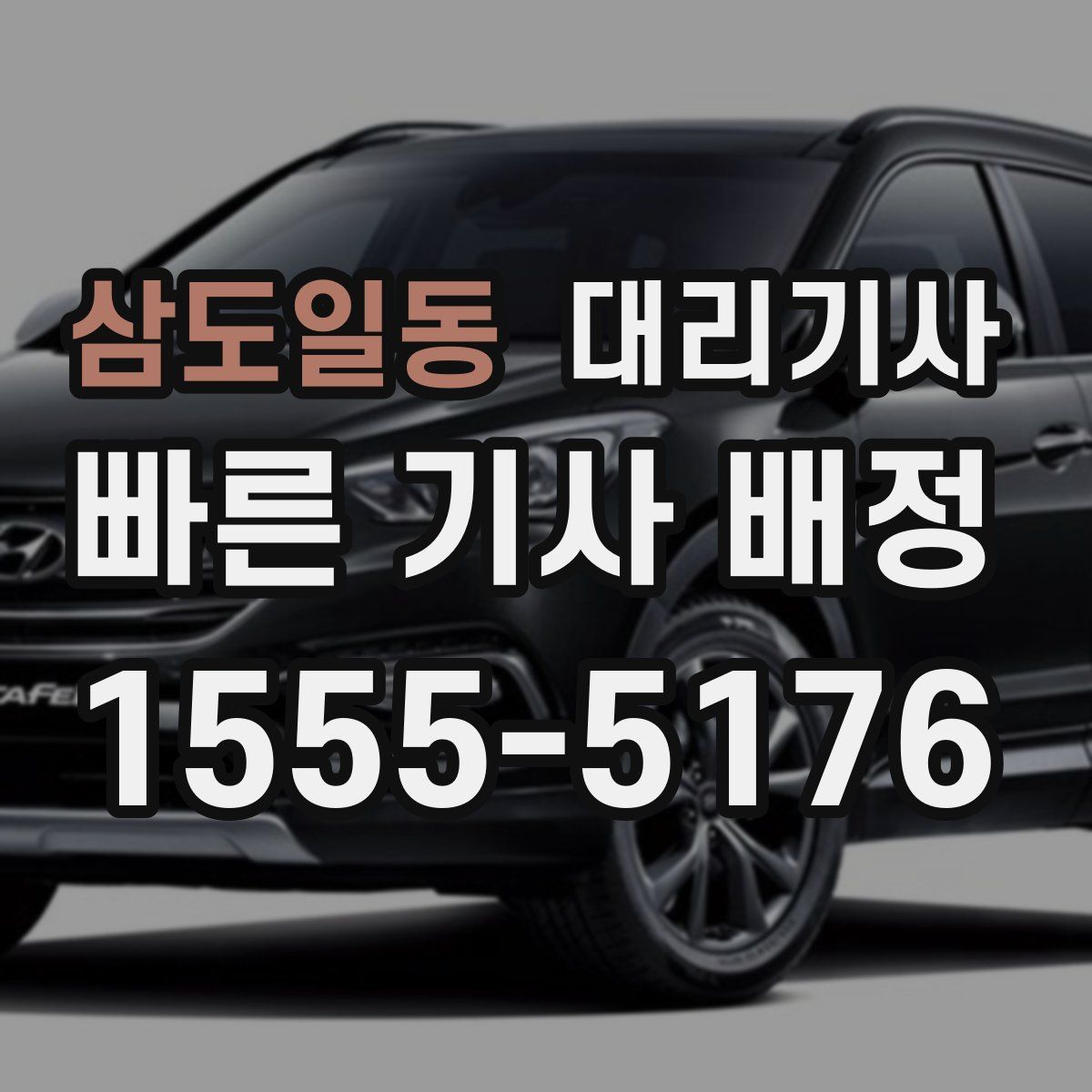 삼도일동 대리기사
