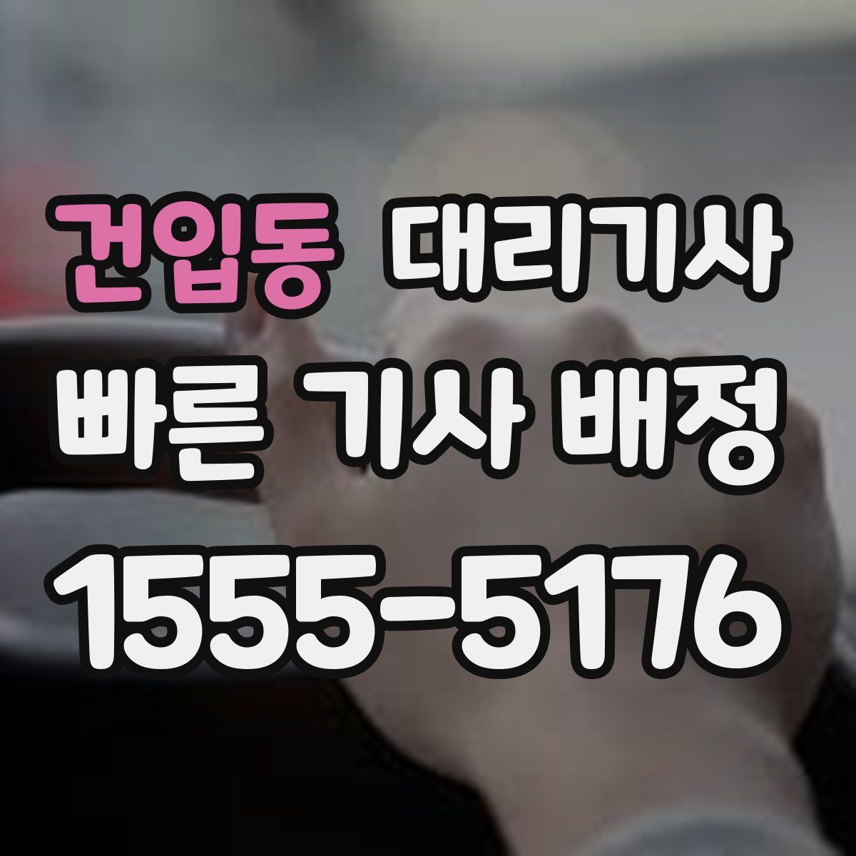건입동 대리기사