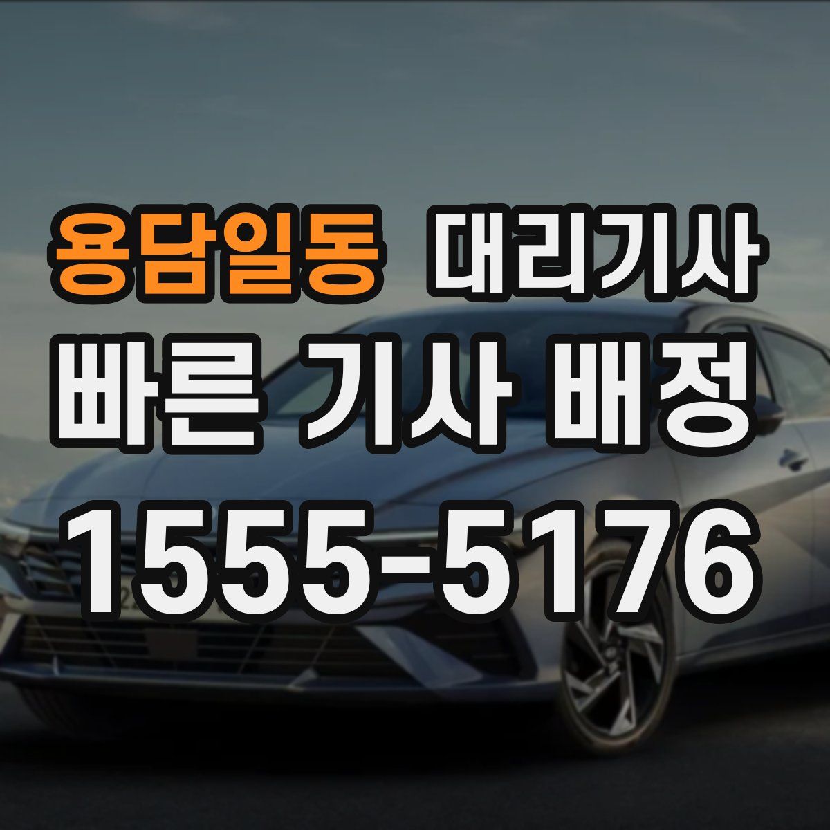 용담일동 대리기사