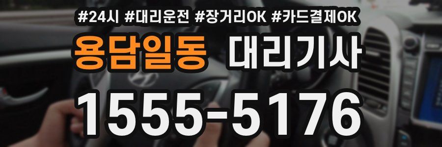 용담일동 대리기사