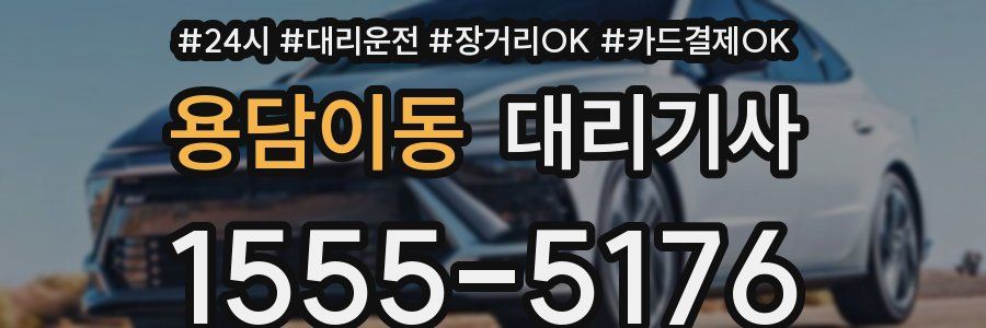 용담이동 대리기사