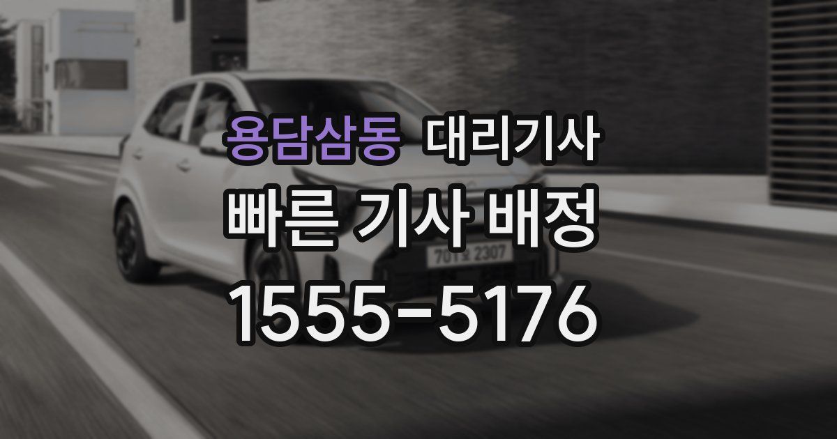 용담삼동 대리기사
