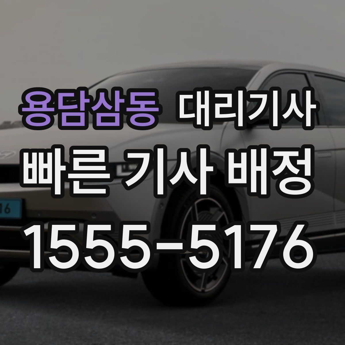 용담삼동 대리기사