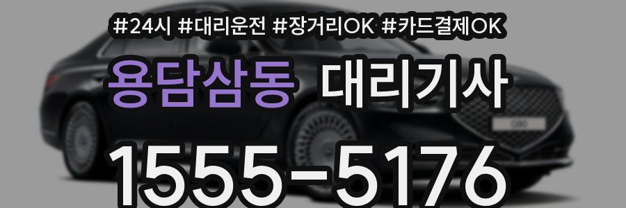 용담삼동 대리기사