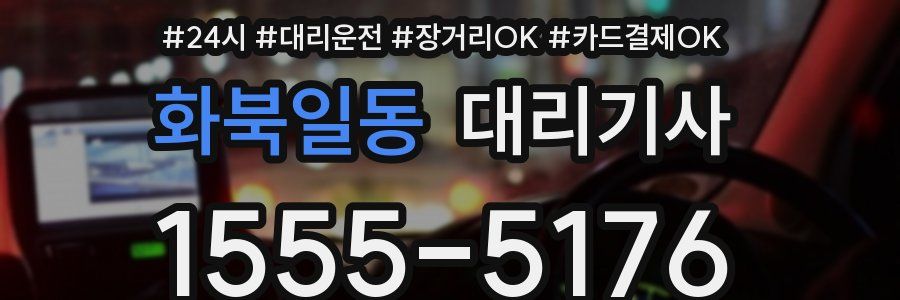 화북일동 대리기사