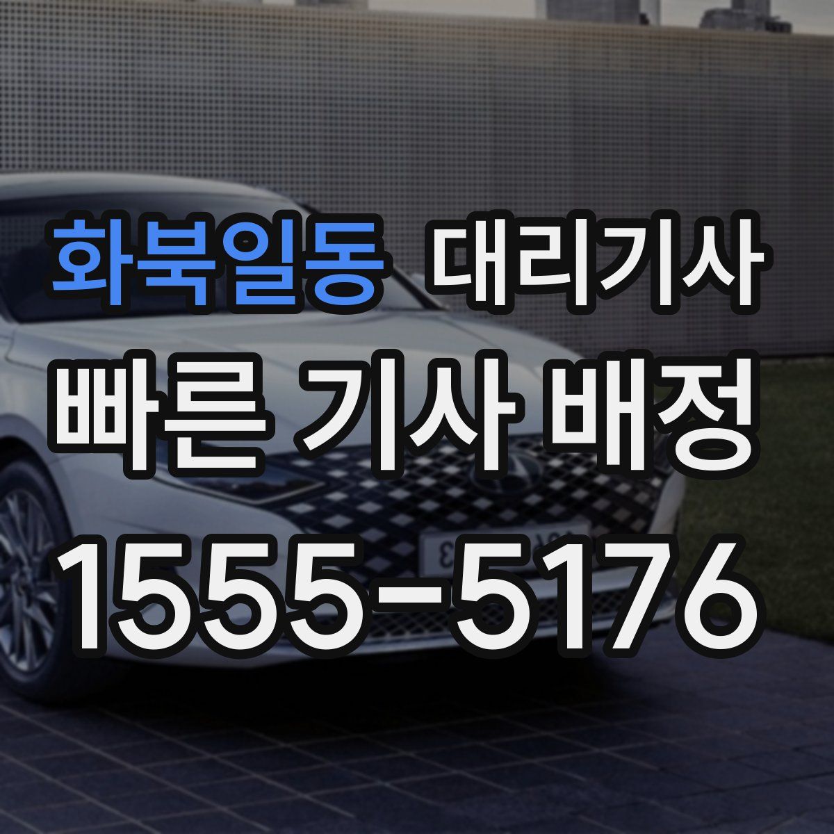 화북일동 대리기사