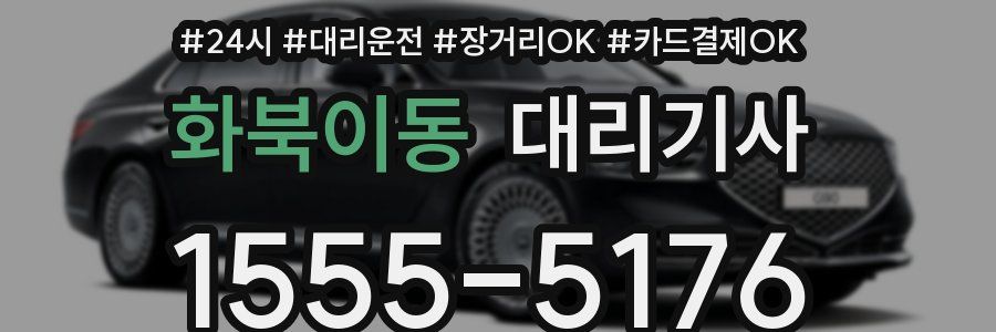 화북이동 대리기사