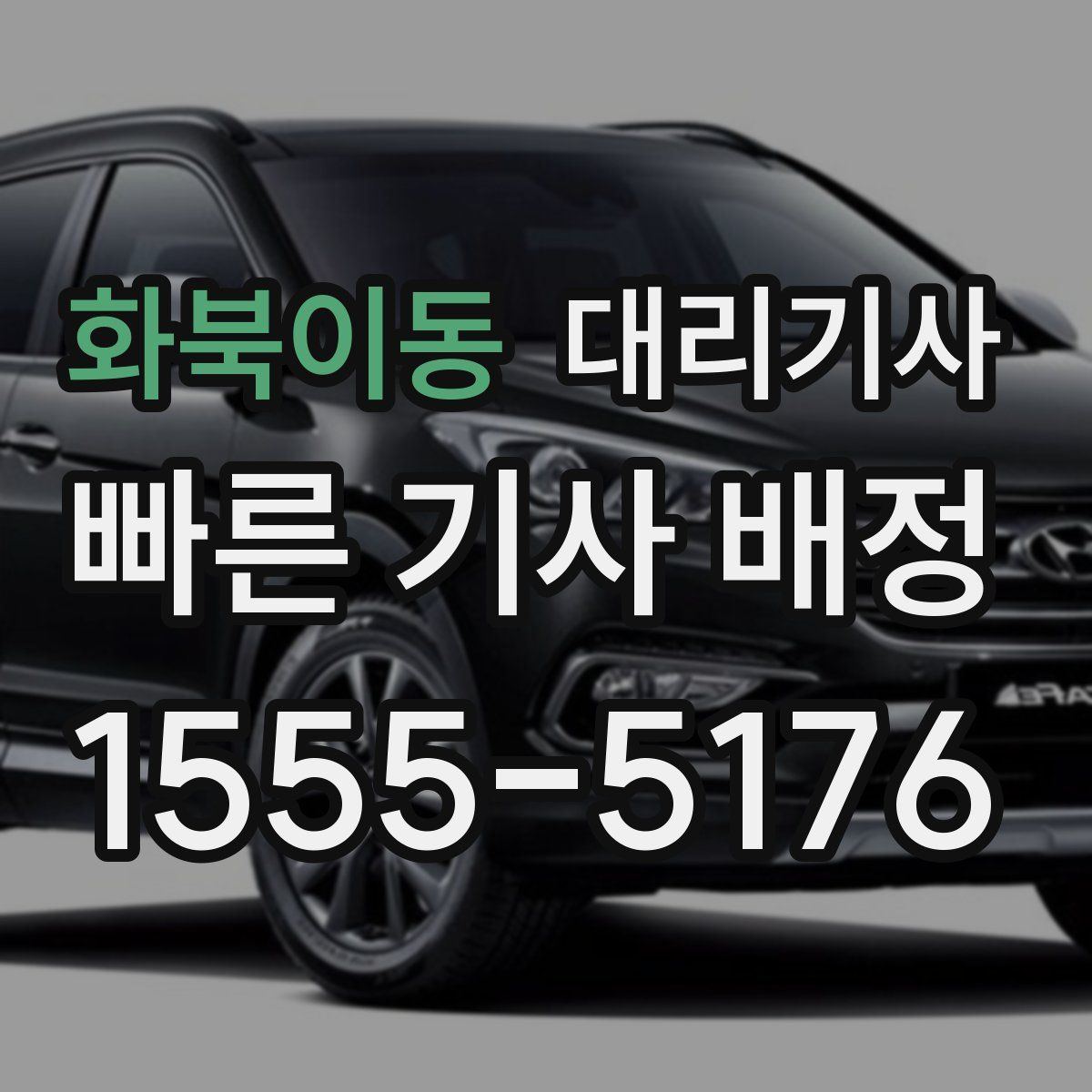 화북이동 대리기사
