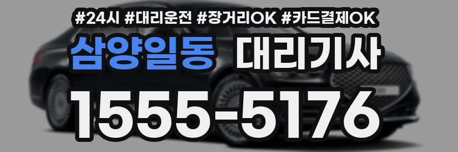 삼양일동 대리기사