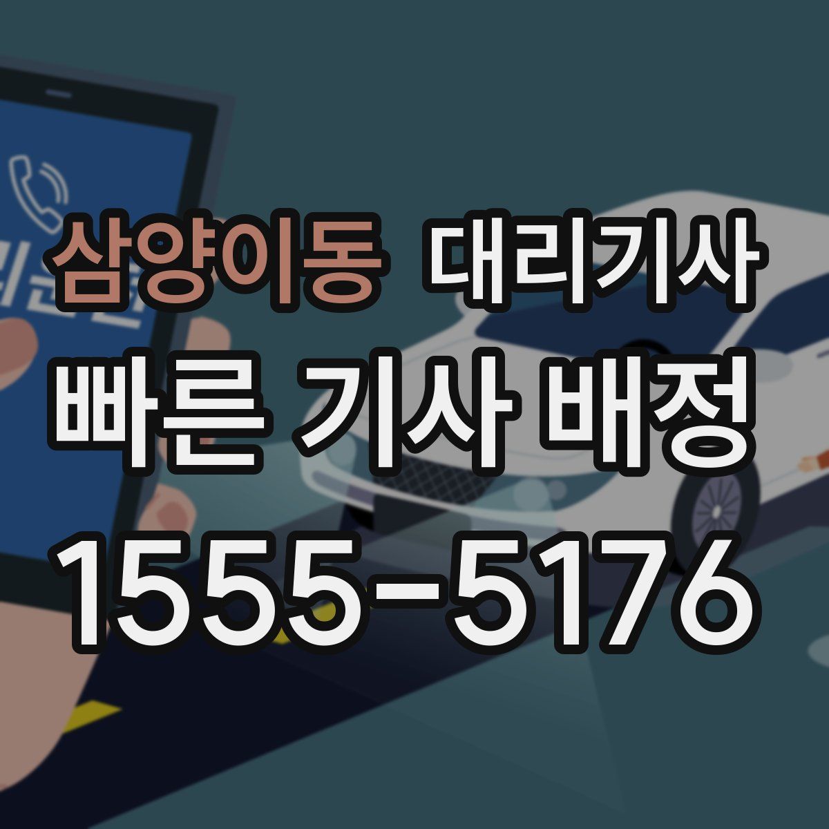 삼양이동 대리기사