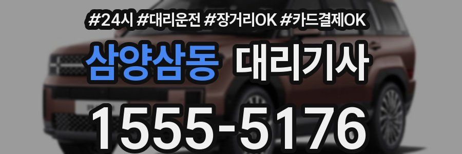 삼양삼동 대리기사
