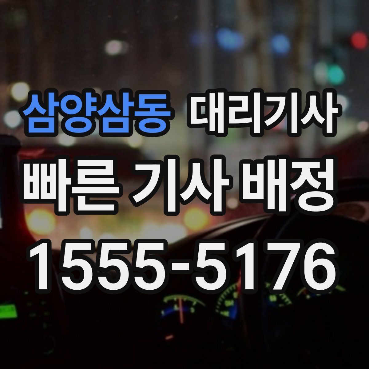 삼양삼동 대리기사