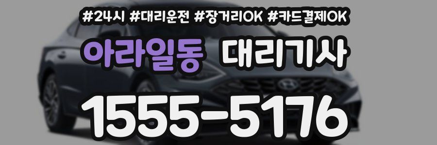 아라일동 대리기사