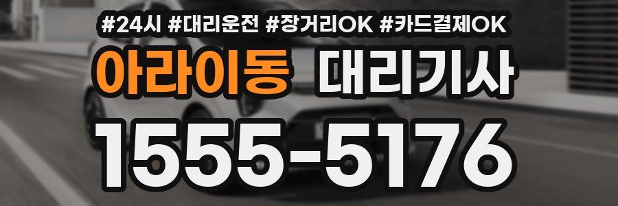 아라이동 대리기사