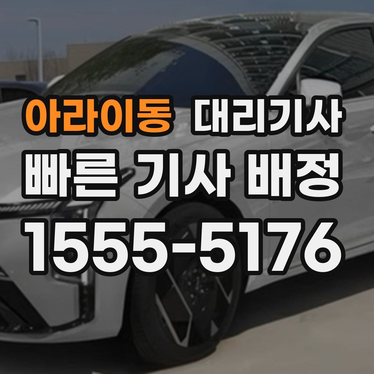아라이동 대리기사