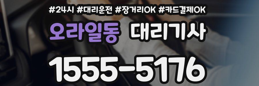 오라일동 대리기사