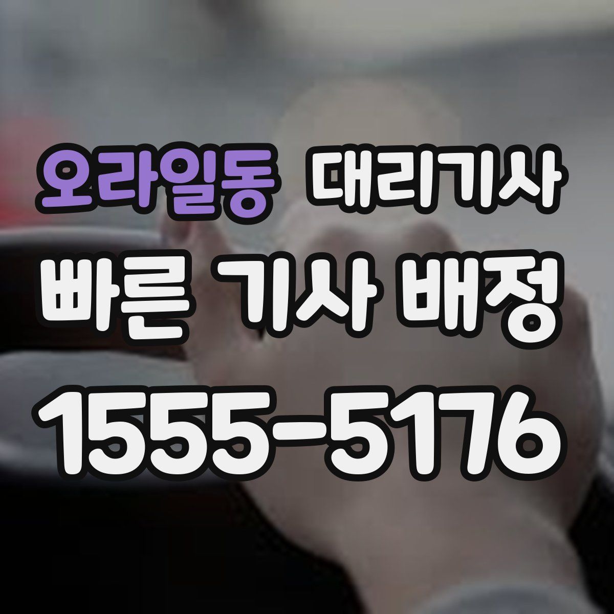 오라일동 대리기사