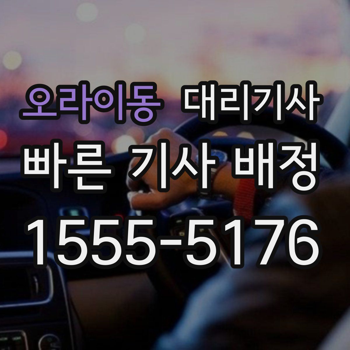 오라이동 대리기사
