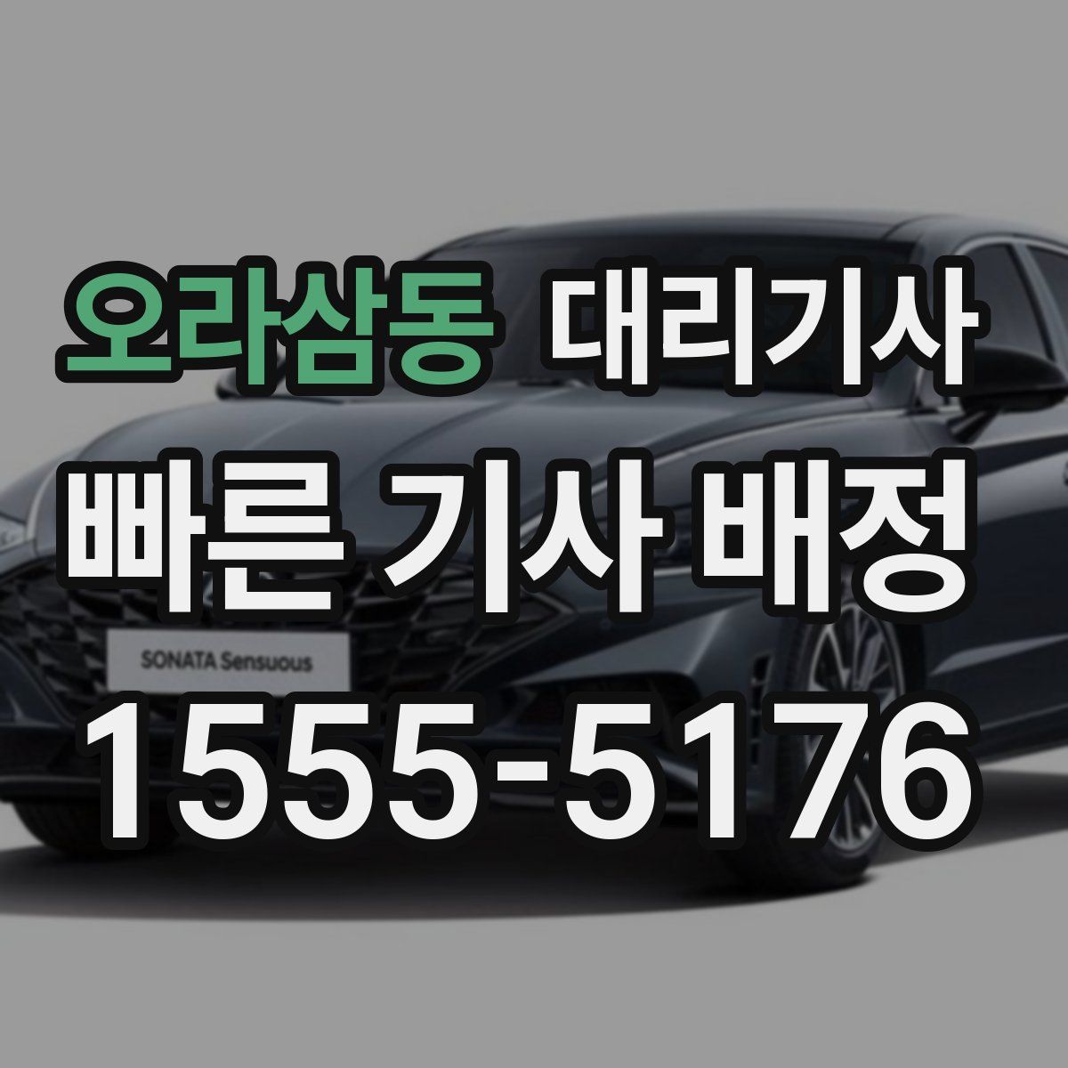 오라삼동 대리기사