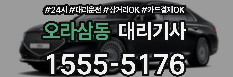 오라삼동 대리기사