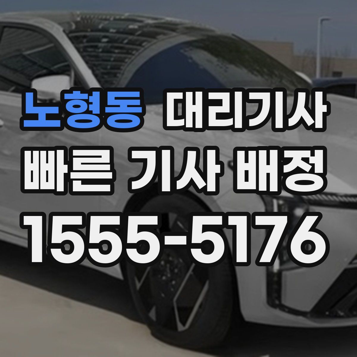 노형동 대리기사