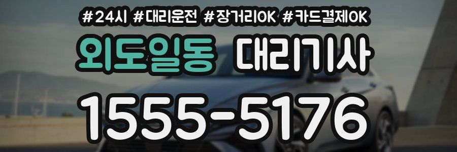 외도일동 대리기사
