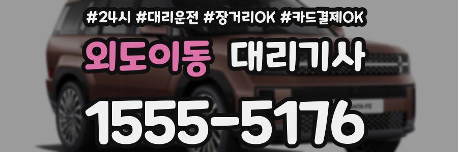 외도이동 대리기사