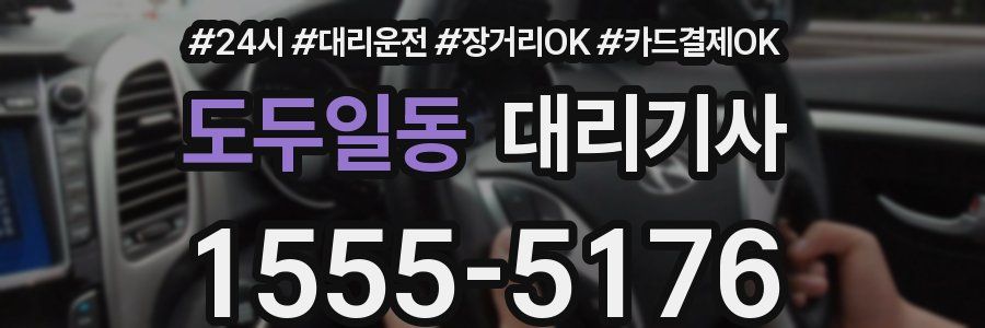 도두일동 대리기사