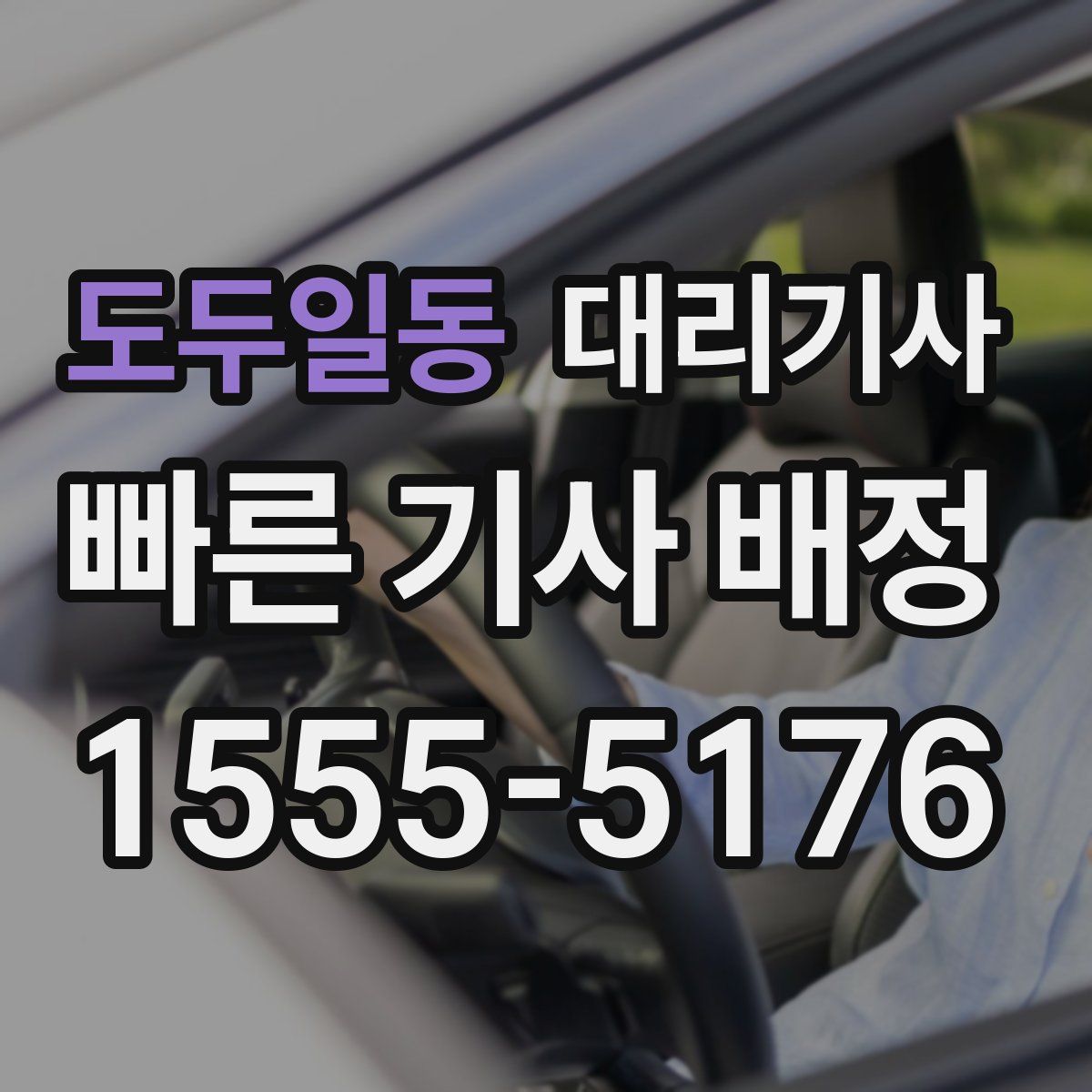 도두일동 대리기사