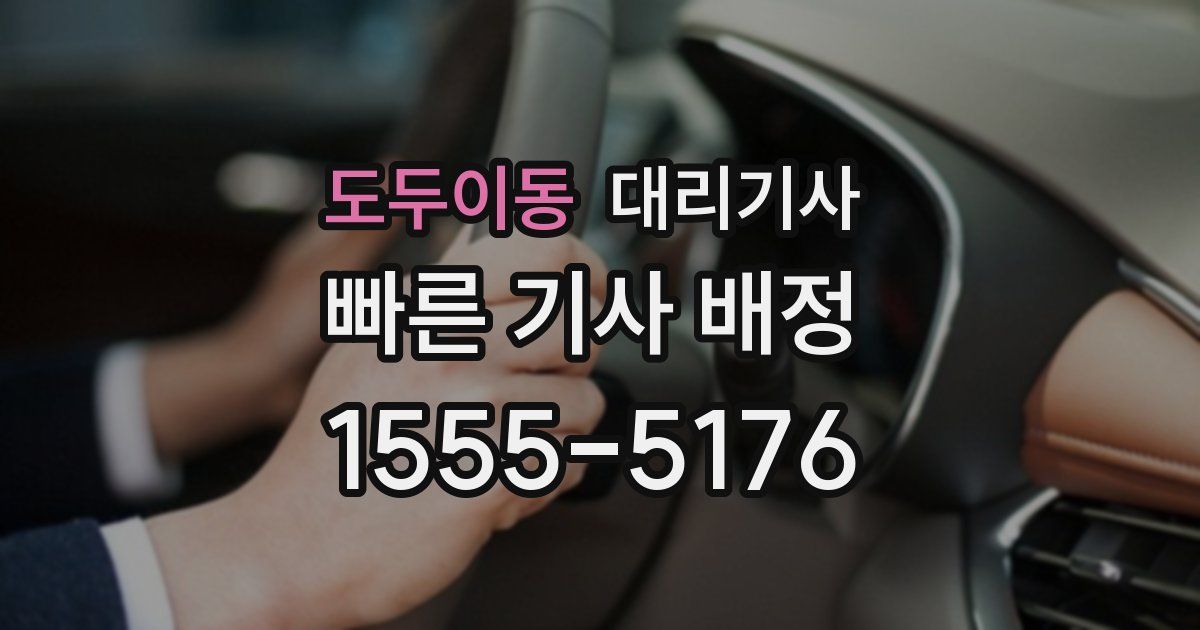 도두이동 대리기사