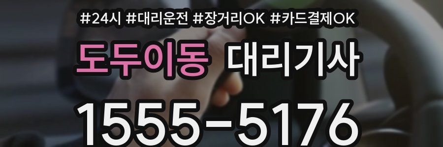도두이동 대리기사