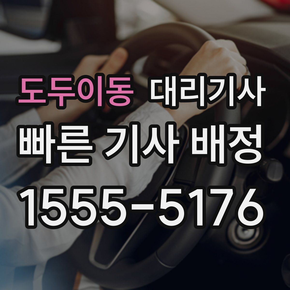 도두이동 대리기사