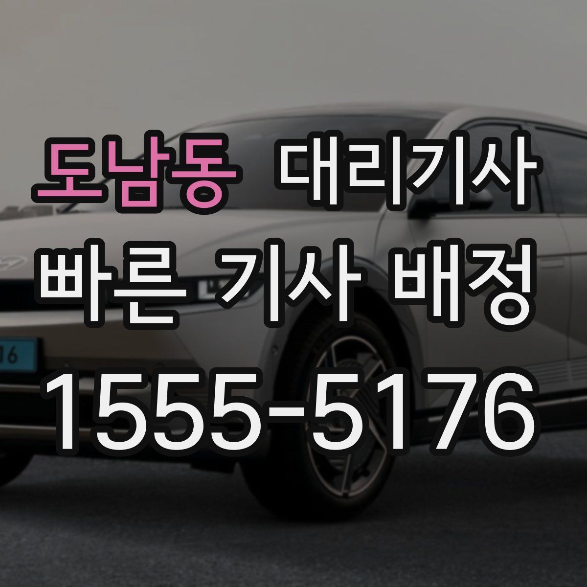 도남동 대리기사