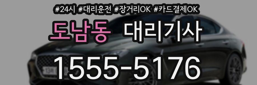 도남동 대리기사