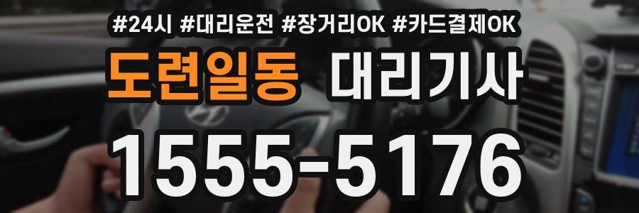도련일동 대리기사