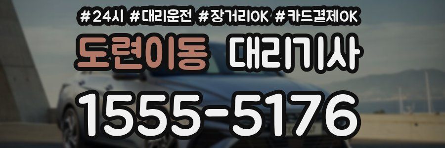 도련이동 대리기사