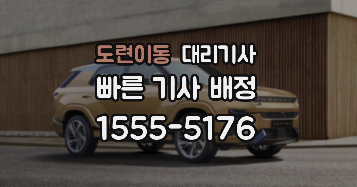 도련이동 대리기사
