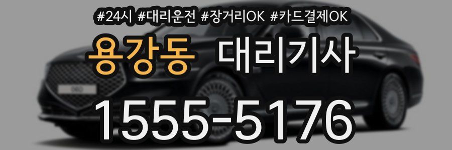 용강동 대리기사