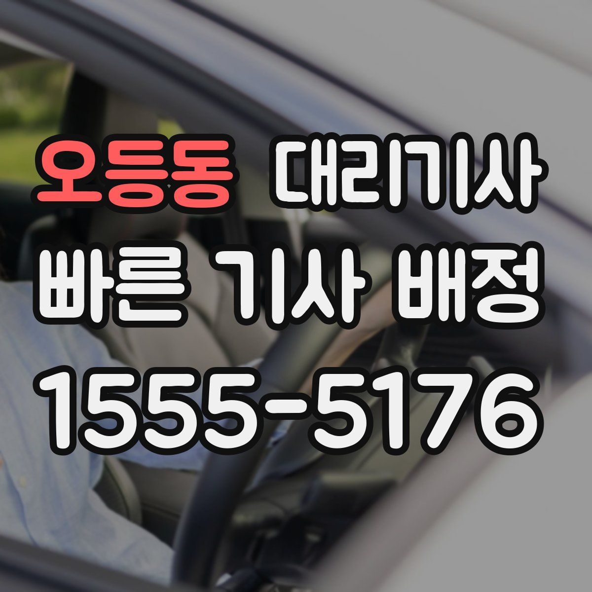오등동 대리기사