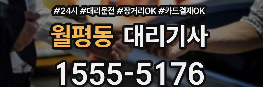 월평동 대리기사