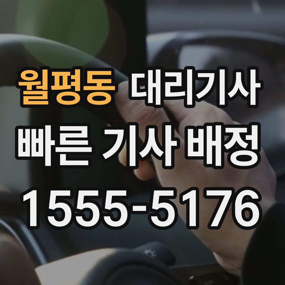 월평동 대리기사
