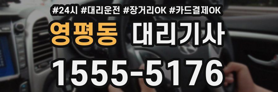 영평동 대리기사