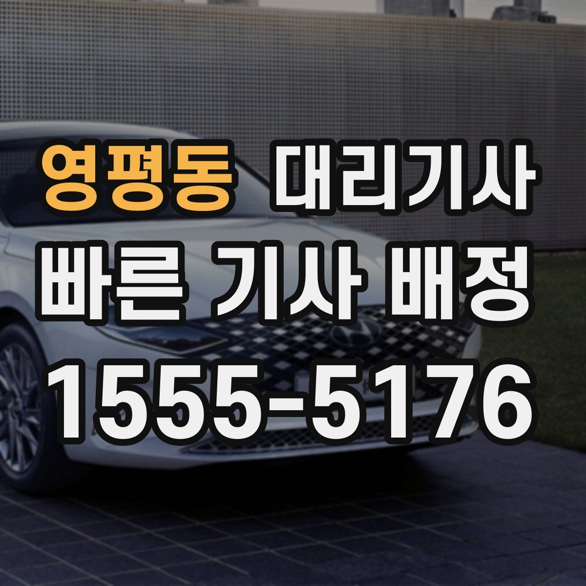 영평동 대리기사