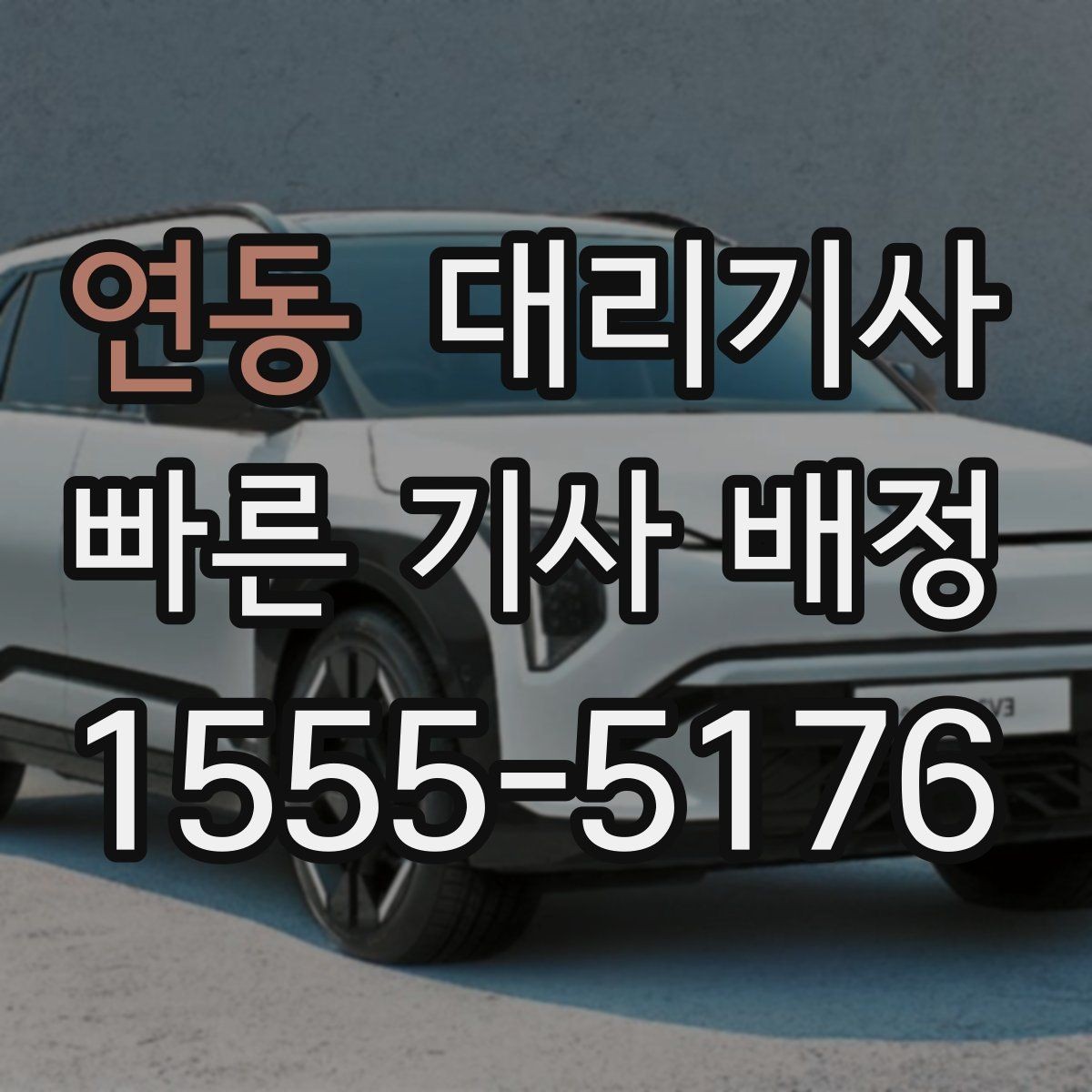 연동 대리기사 정산 완료 전 확인하면 좋은 금액 항목
