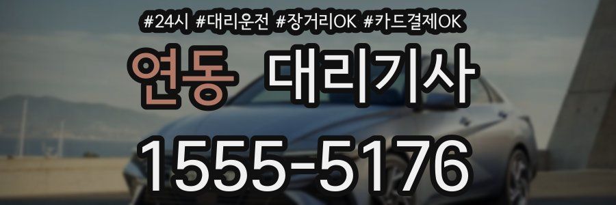 연동 대리기사