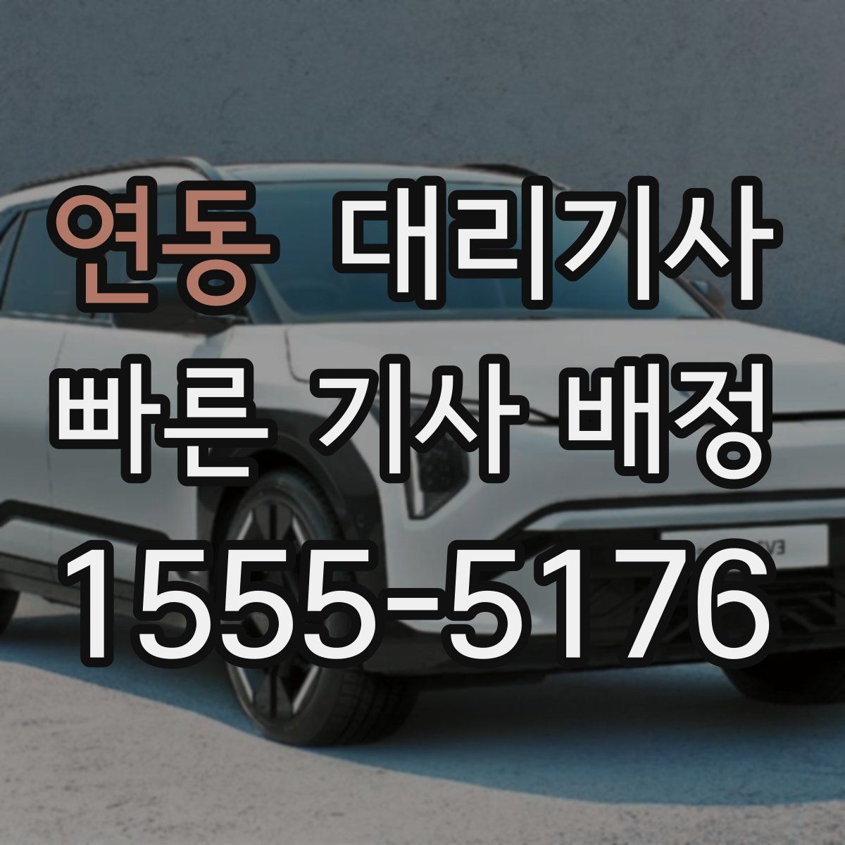 연동 대리기사