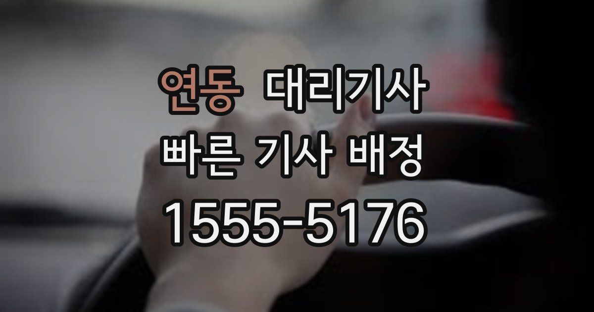 연동 대리기사