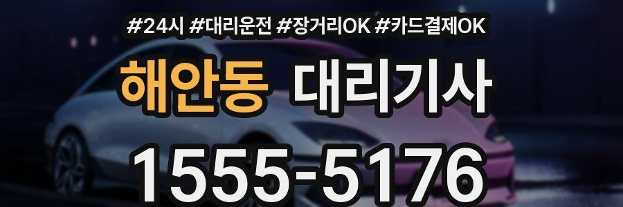 해안동 대리기사