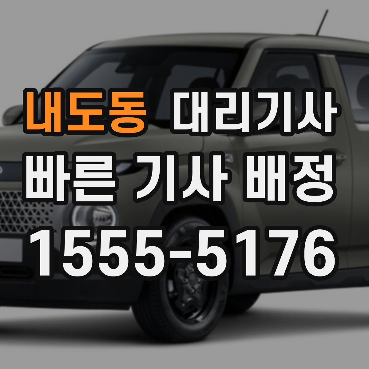 내도동 대리기사