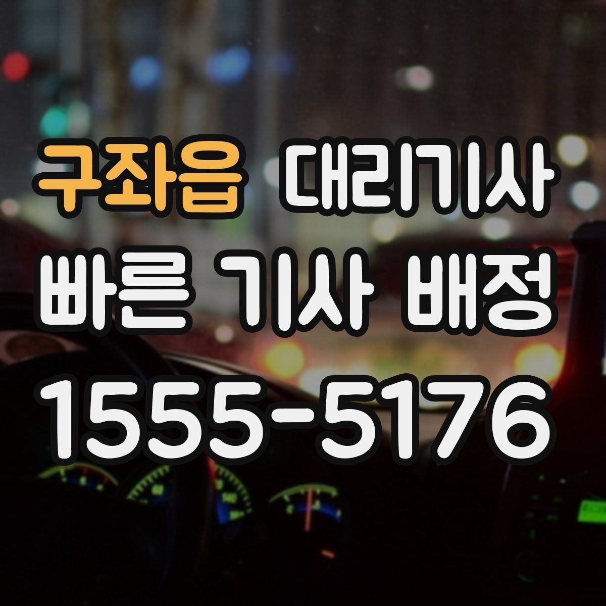 구좌읍 대리기사 출근길 호출을 빠르게 잡는 준비 과정